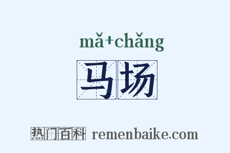 马场是什么意思的图片